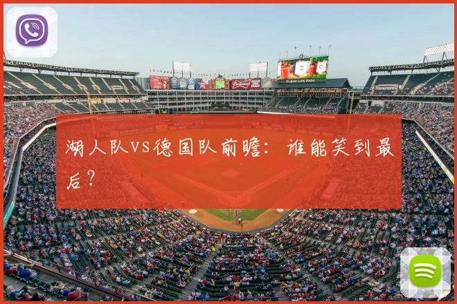 湖人队vs德国队前瞻:谁能笑到最后?