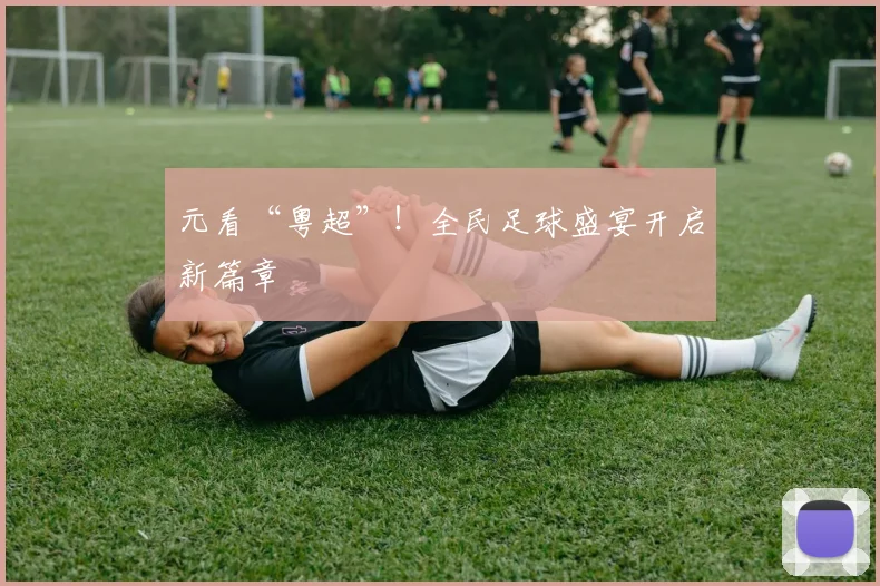 元看“粤超”！全民足球盛宴开启新篇章