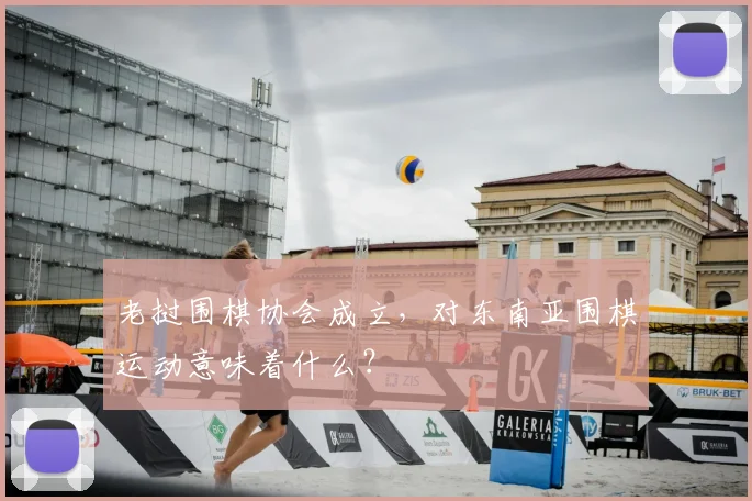 老挝围棋协会成立，对东南亚围棋运动意味着什么？