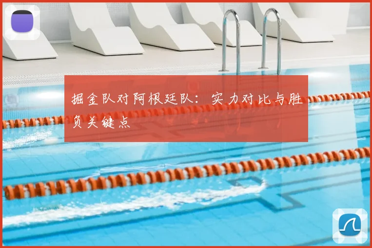 掘金队对阿根廷队:实力对比与胜负关键点