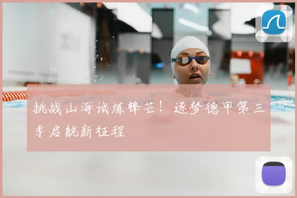 挑战山海试炼锋芒!逐梦德甲第三季启航新征程