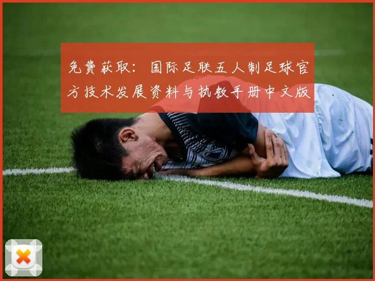 免费获取：国际足联五人制足球官方技术发展资料与执教手册中文版