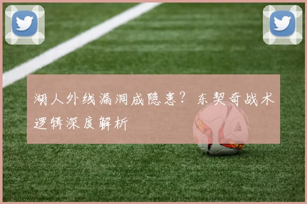 湖人外线漏洞成隐患？东契奇战术逻辑深度解析