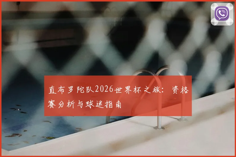 直布罗陀队2026世界杯之旅：资格赛分析与球迷指南