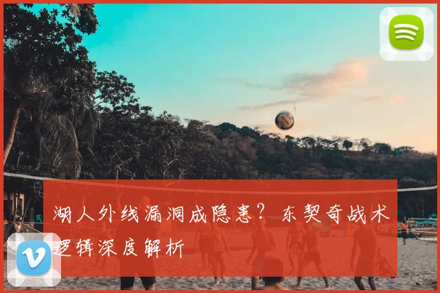 湖人外线漏洞成隐患？东契奇战术逻辑深度解析