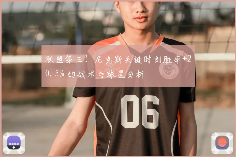 联盟第三！尼克斯关键时刻胜率+20.5% 的战术与球星分析